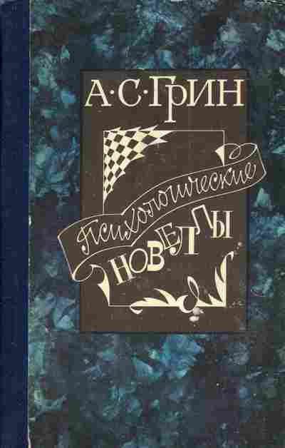 Книга Грин А.С. Психологические новеллы, 11-3949, Баград.рф